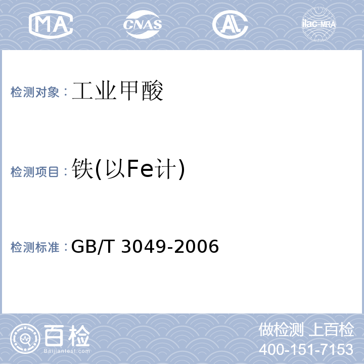 铁(以Fe计) 工业用化工产品铁含量测定的通用方法1，10-菲啰啉分光光度法GB/T 3049-2006