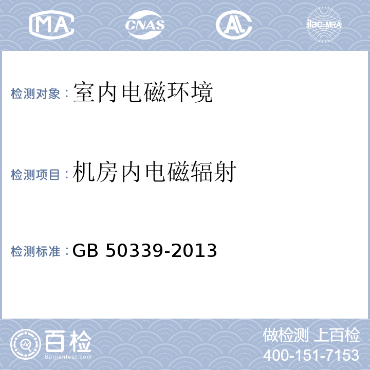 机房内电磁辐射 智能建筑工程质量验收规范 GB 50339-2013 智能建筑工程检测规程 CECS 182:2005