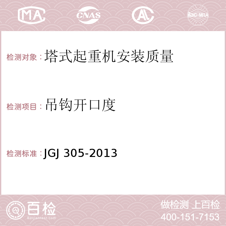 吊钩开口度 建筑施工升降设备设施检验标准 JGJ 305-2013