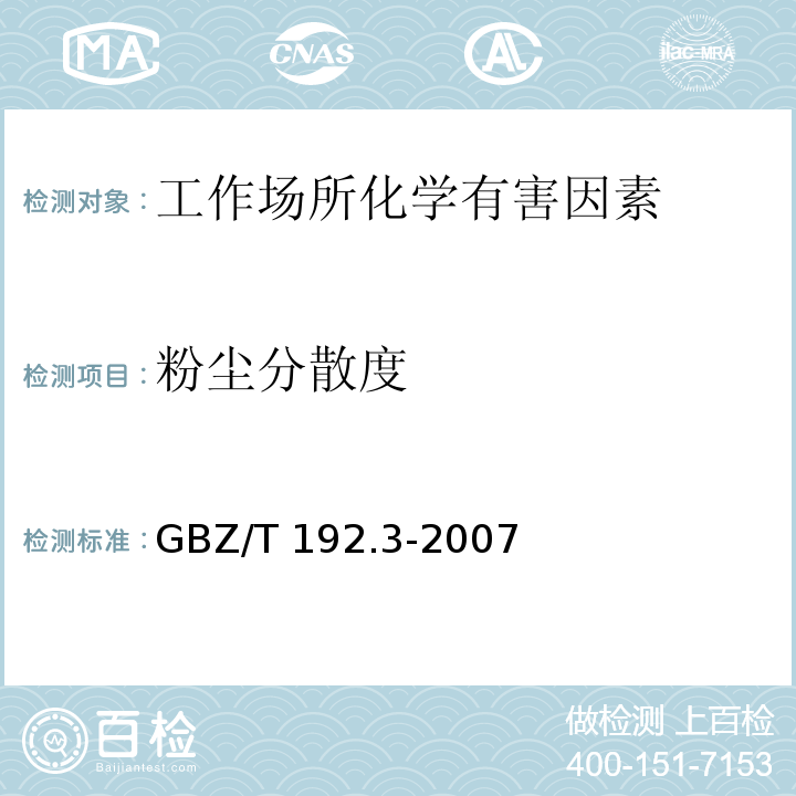 粉尘分散度 工作场所空气中粉尘测定第3部分：粉尘分散度 GBZ/T 192.3-2007（3）