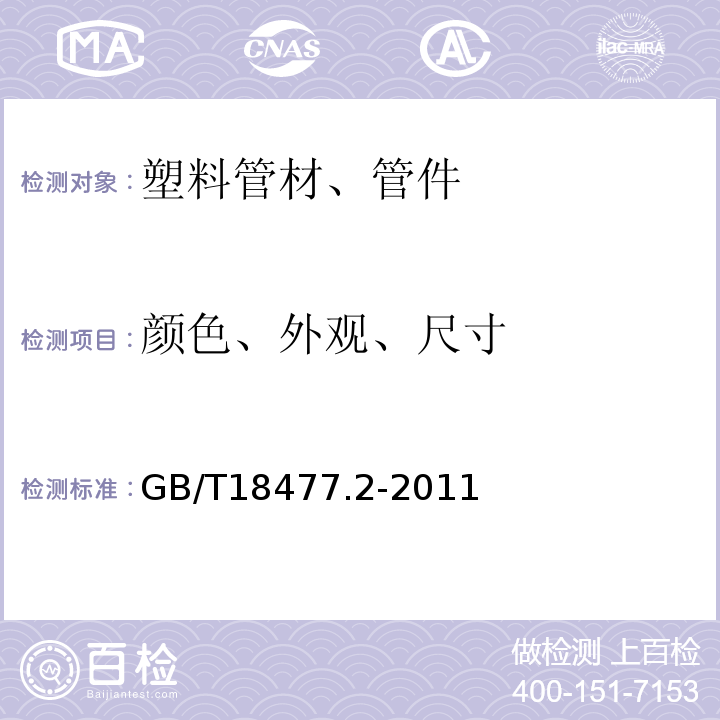颜色、外观、尺寸 埋地排水用硬聚氯乙烯(PVC-U)结构壁管道系统　第2部分：加筋管材GB/T18477.2-2011