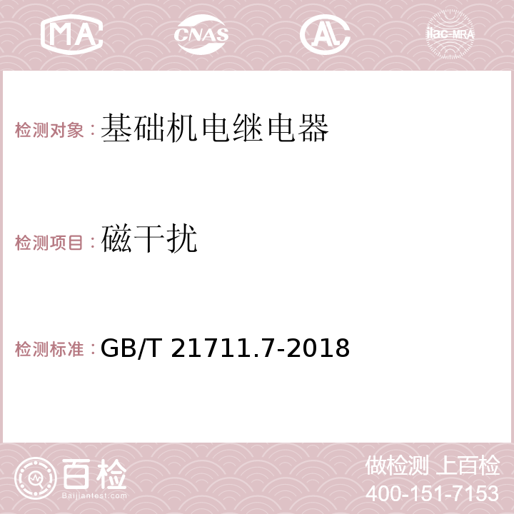 磁干扰 基础机电继电器 第7部分：试验和测量程序GB/T 21711.7-2018