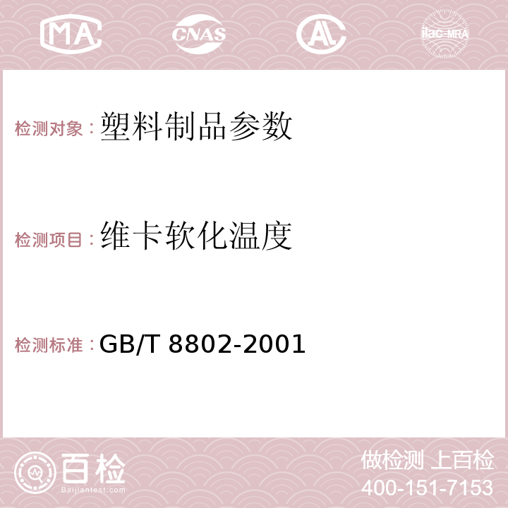 维卡软化温度 热塑性塑料管材、管件 维卡软化温度的测定 GB/T 8802-2001