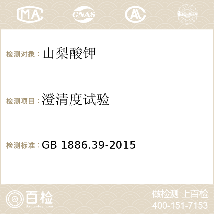 澄清度試驗 食品添加劑 山梨酸鉀 GB 1886.39-2015/附錄A/A.9