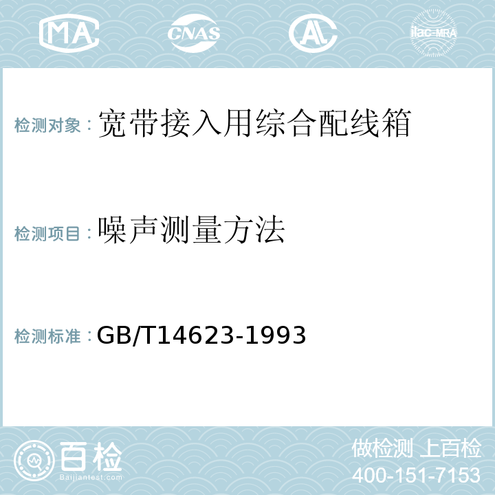 噪声测量方法 GB/T 14623-1993 城市区域环境噪声测量方法