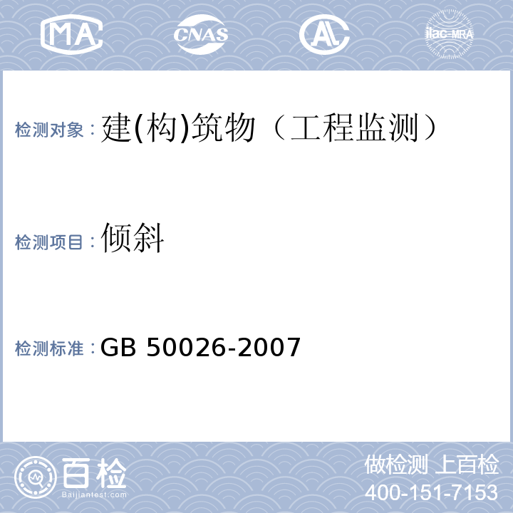 倾斜 工程测量规范GB 50026-2007