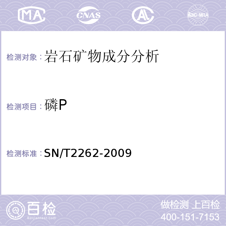 磷P SN/T 2262-2009 铁矿石中铝、砷、钙、铜、镁、锰、磷、铅、锌含量的测定 电感耦合等离子体原子发射光谱法