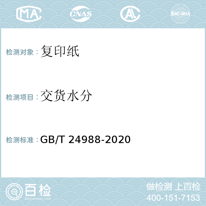 交货水分 GB/T 24988-2020 复印纸