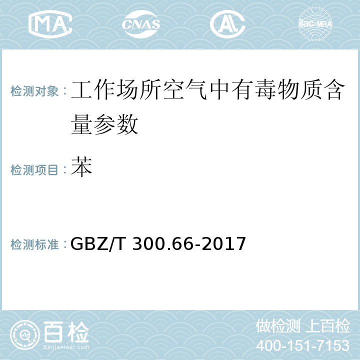 苯 工作场所空气有毒物质测定 第 66 部分：苯、甲苯、二甲苯和乙苯 GBZ/T 300.66-2017