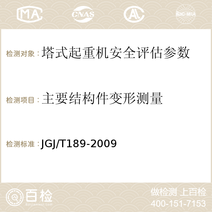 主要结构件变形测量 JGJ/T 189-2009 建筑起重机械安全评估技术规程(附条文说明)