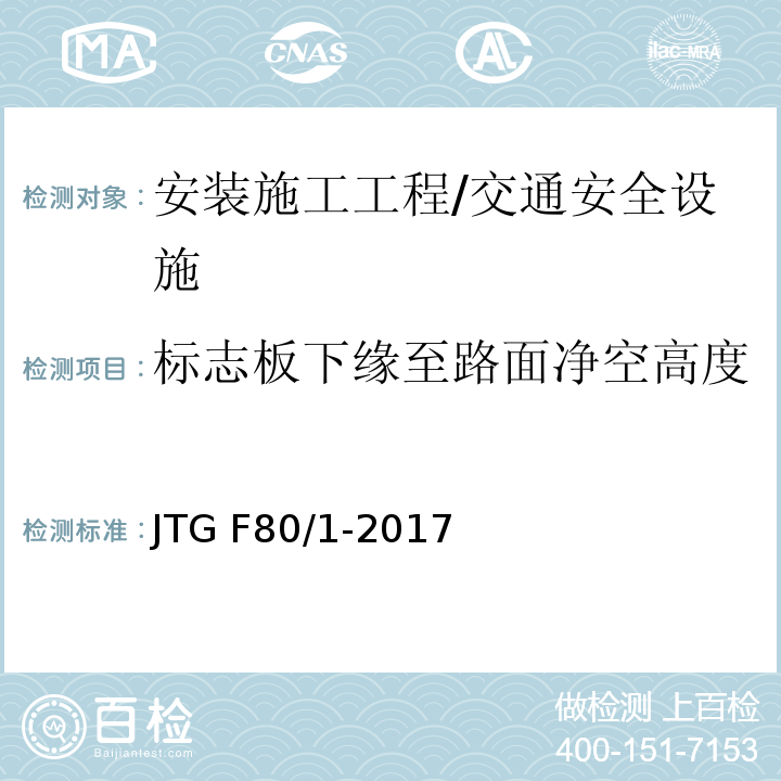 标志板下缘至路面净空高度 公路工程质量检验评定标准 第一册 土建工程 （表11.2.2）/JTG F80/1-2017