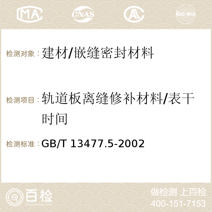 轨道板离缝修补材料/表干时间 建筑密封材料试验方法 第5部分:表干时间的测定