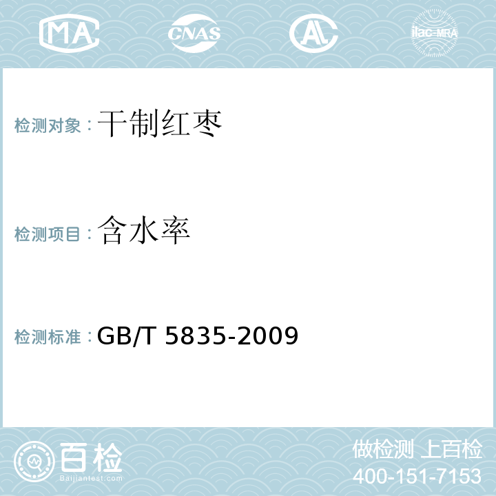 含水率 干制红枣 GB/T 5835-2009（6.3.1）