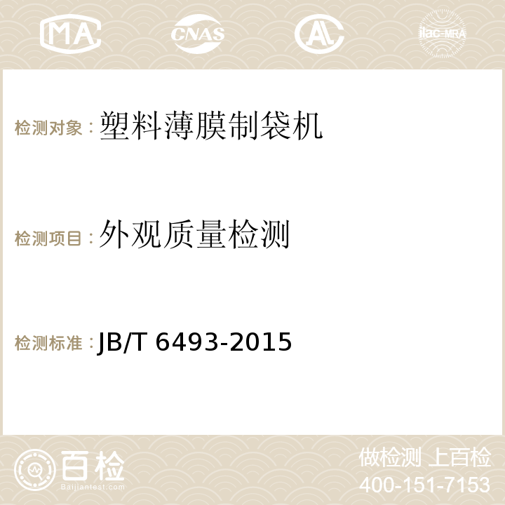 外观质量检测 塑料薄膜制袋机JB/T 6493-2015