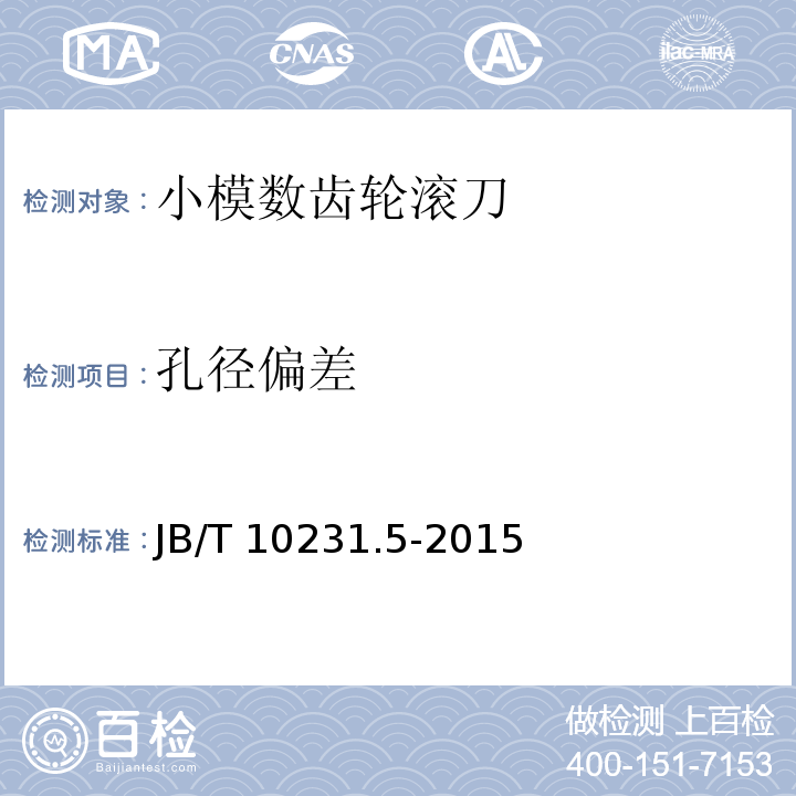 孔径偏差 B/T 10231.5-2015 刀具产品检测方法 第 5 部分：齿轮滚刀J（9.1）