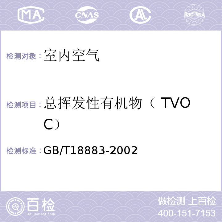 总挥发性有机物（ TVOC） 热解吸/毛细管气相色谱法室内空气质量标准 GB/T18883-2002 附录C 室内空气中总挥发性有机物（ TVOC）的检验方法