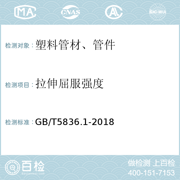 拉伸屈服强度 建筑排水用硬聚氯乙烯（PVC-U）管材 GB/T5836.1-2018