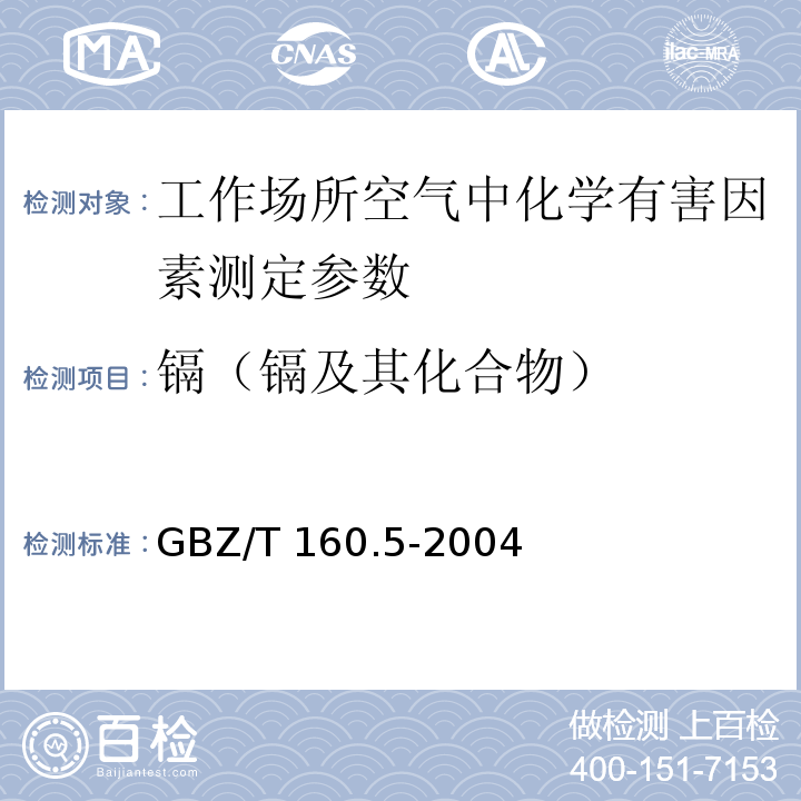镉（镉及其化合物） GBZ/T 160.5-2004 工作场所空气有毒物质测定 镉及其化合物