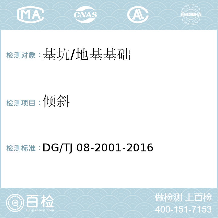 倾斜 基坑工程施工监测规程 （7.5）/DG/TJ 08-2001-2016