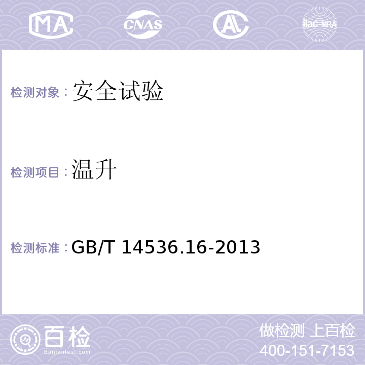 温升 GB/T 14536.16-2013 【强改推】家用和类似用途电自动控制器 电起动器的特殊要求