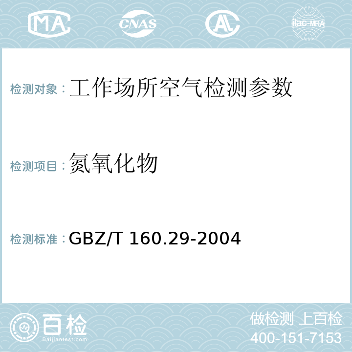 氮氧化物 工作场所空气中无机含氮化合物的测定方法 盐酸萘乙二胺分光光度法 GBZ/T 160.29-2004