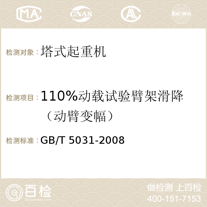 110%动载试验臂架滑降（动臂变幅） 塔式起重机 GB/T 5031-2008