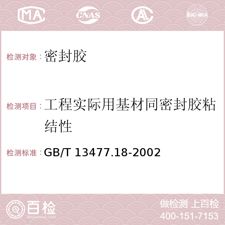 工程实际用基材同密封胶粘结性 建筑密封胶材料试验方法 第18部分：剥离粘结性能的测定 GB/T 13477.18-2002