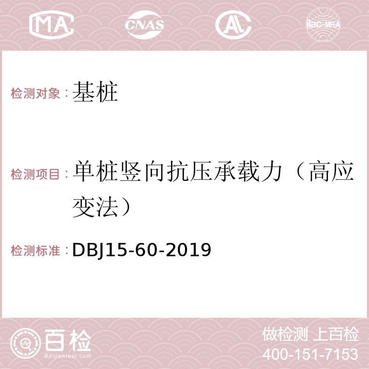 单桩竖向抗压承载力（高应变法） 建筑地基基础检测规范DBJ15-60-2019