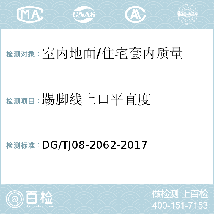 踢脚线上口平直度 住宅工程套内质量验收规范 （5.1.6、5.2.4、5.3.6）/DG/TJ08-2062-2017