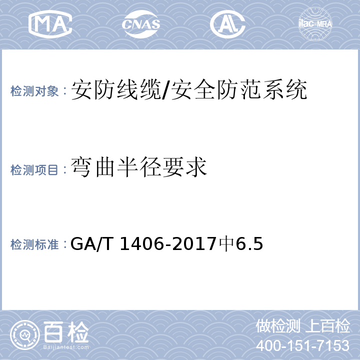弯曲半径要求 GA/T 1406-2017 安防线缆应用技术要求