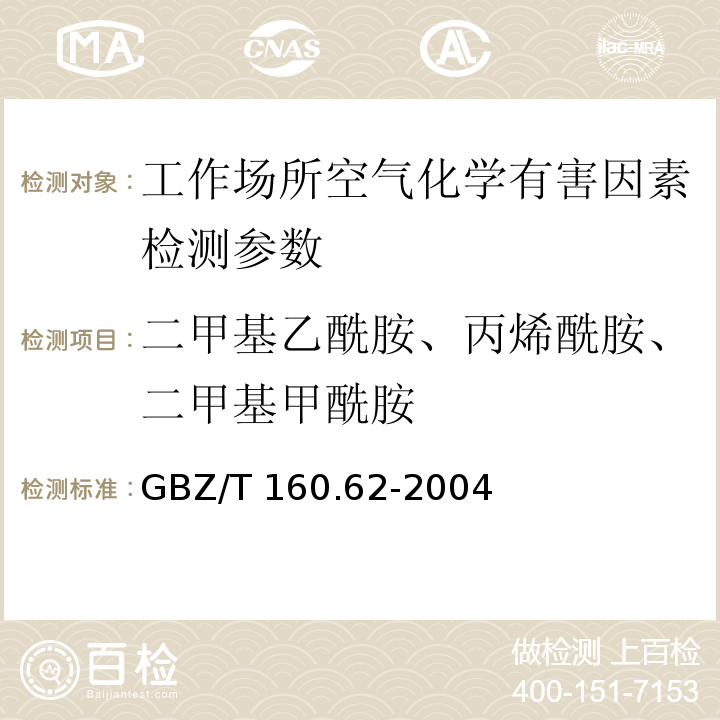 二甲基乙酰胺、丙烯酰胺、二甲基甲酰胺 工作场所空气有毒物质测定 酰胺类化合物 GBZ/T 160.62-2004
