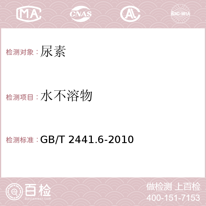 水不溶物 尿素的测定方法 第6部分：水不溶物 重量法 GB/T 2441.6-2010