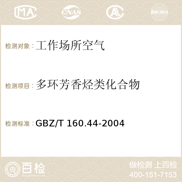 多环芳香烃类化合物 工作场所空气有毒物质测定 多环芳香烃类化合物 GBZ/T 160.44-2004