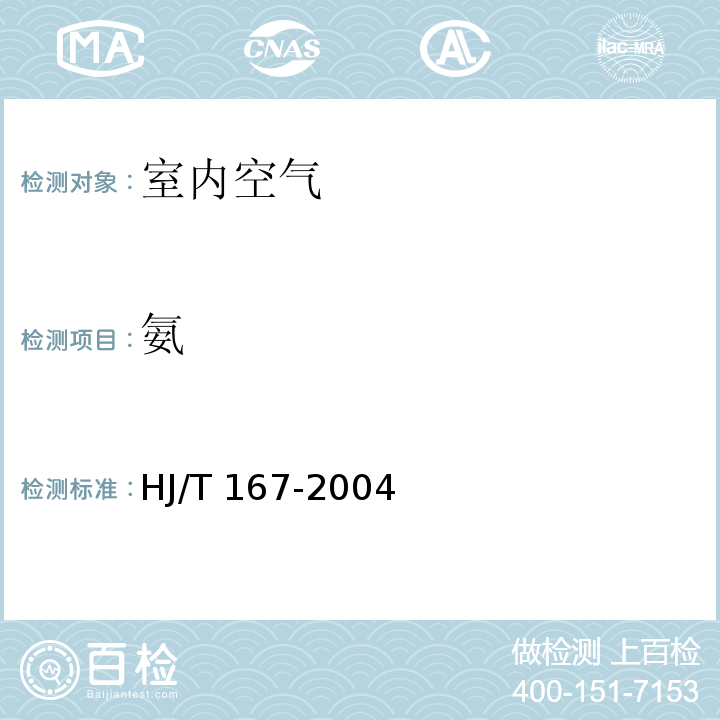 氨 室内环境空气质量监测技术规范 附录F 室内空气中氨的测定方法 纳氏试剂分光光度法HJ/T 167-2004