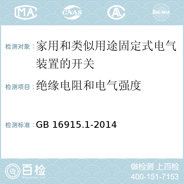 绝缘电阻和电气强度 家用和类似用途固定式电气装置的开关第1部分：通用要求 GB 16915.1-2014（16）