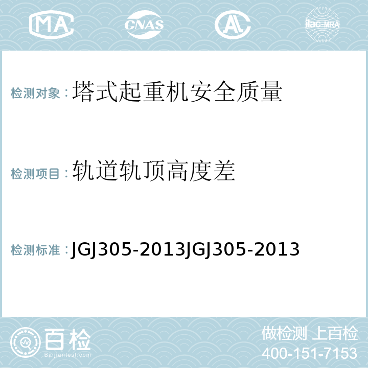 轨道轨顶高度差 JGJ 305-2013 建筑施工升降设备设施检验标准(附条文说明)