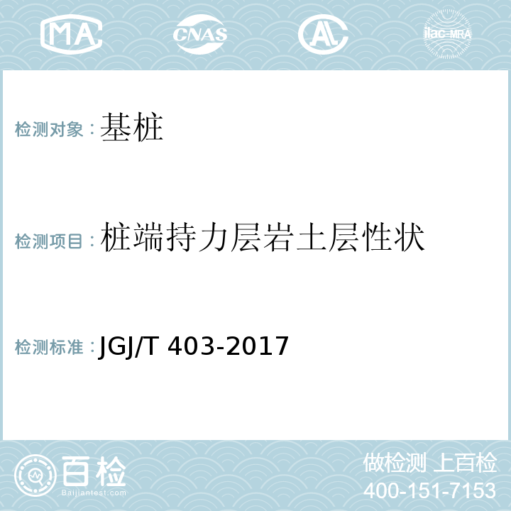 桩端持力层岩土层性状 建筑基桩自平衡静载试验技术规程 JGJ/T 403-2017