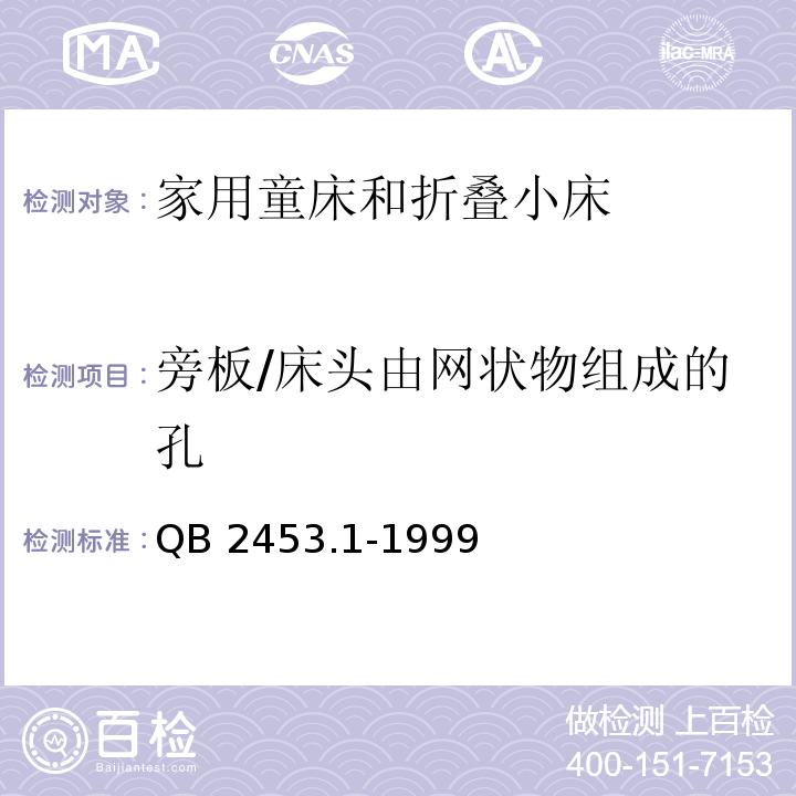 旁板/床头由网状物组成的孔 家用的童床和折叠小床第1部分：安全要求QB 2453.1-1999