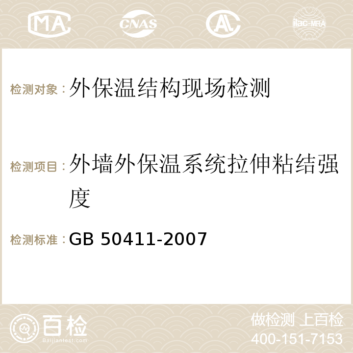 外墙外保温系统拉伸粘结强度 建筑节能工程施工质量验收规范GB 50411-2007（4）