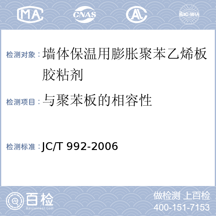 与聚苯板的相容性 墙体保温用膨胀聚苯乙烯板胶粘剂JC/T 992-2006