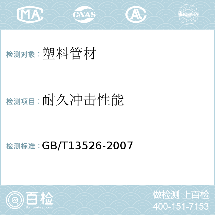 耐久冲击性能 GB/T 13526-2007 硬聚氯乙烯(PVC-U)管材 二氯甲烷浸渍试验方法