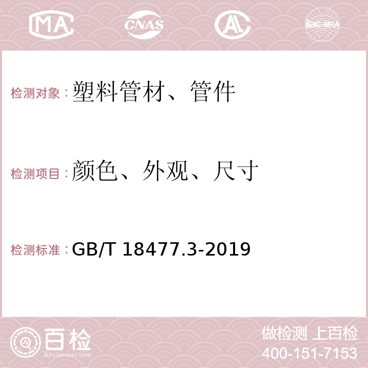 颜色、外观、尺寸 埋地排水用硬聚氯乙烯（PVC-U）结构壁管道系统 第3部分：轴向中空壁管材GB/T 18477.3-2019