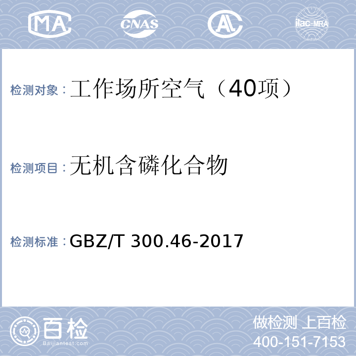 无机含磷化合物 工作场所空气有毒物质测定 第46部分：三氯化磷和三氯硫磷 GBZ/T 300.46-2017