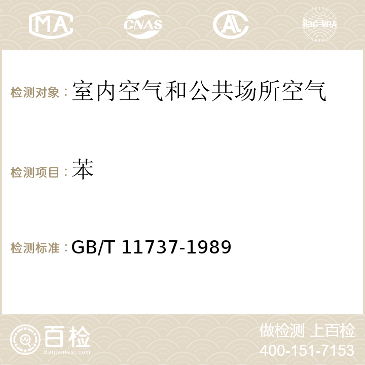 苯 居住区大气中苯、甲苯和二甲苯卫生检验标准方法 气相色谱法GB/T 11737-1989（仅限二硫化碳解吸气相色谱法）