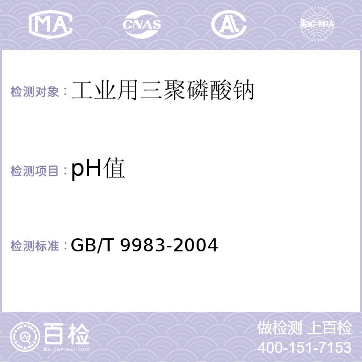 pH值 工业用三聚磷酸钠GB/T 9983-2004