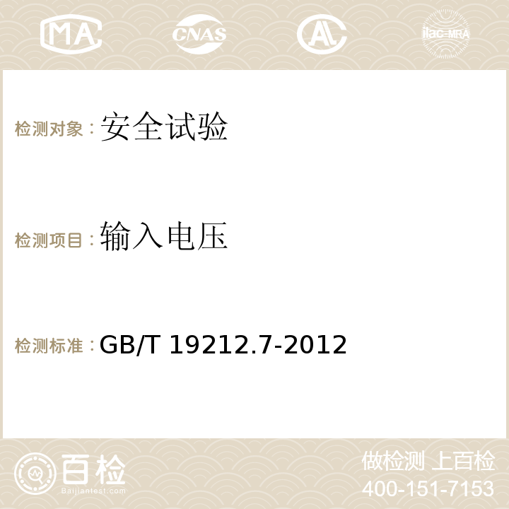 输入电压 电源电压为1100V及以下的变压器电抗器、电源装置和类似产品的安全 第7部分：安全隔离变压器和内装安全隔离变压器的电源装置的特殊要求和试验GB/T 19212.7-2012