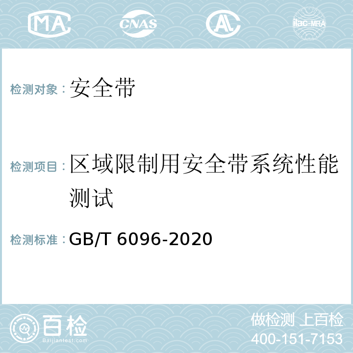 区域限制用安全带系统性能测试 坠落防护 安全带系统性能测试方法 GB/T 6096-2020