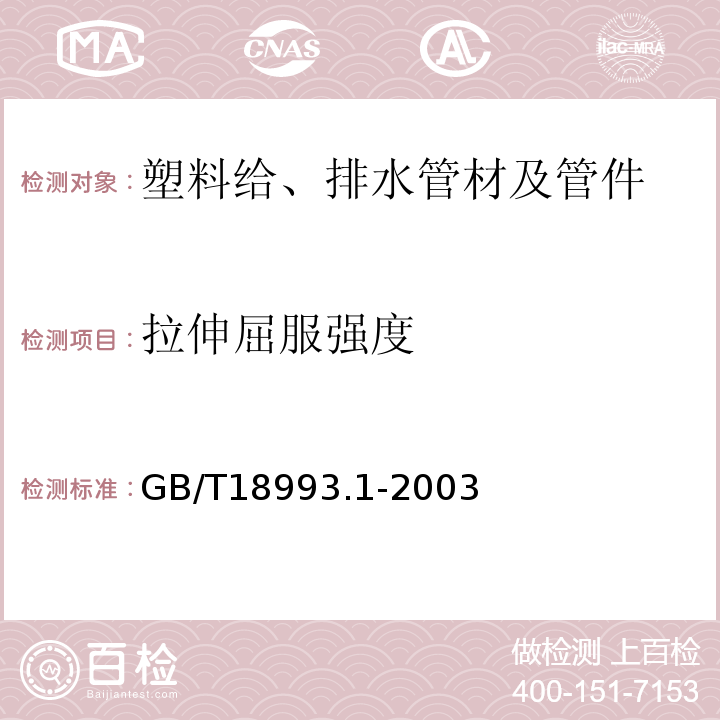 拉伸屈服强度 GB/T 18993.1-2003 冷热水用氯化聚氯乙烯(PVC-C)管道系统 第1部分:总则