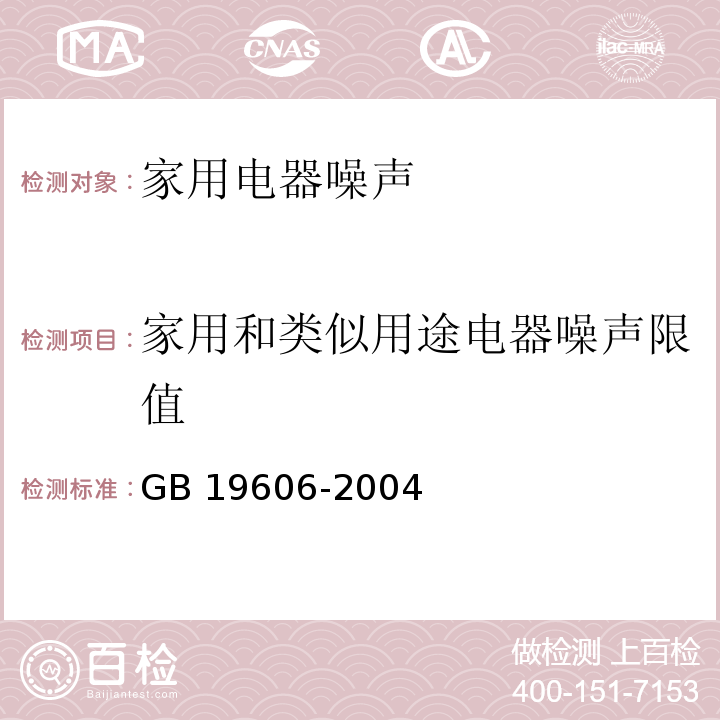 家用和类似用途电器噪声限值 家用和类似用途电器噪声限值 GB 19606-2004