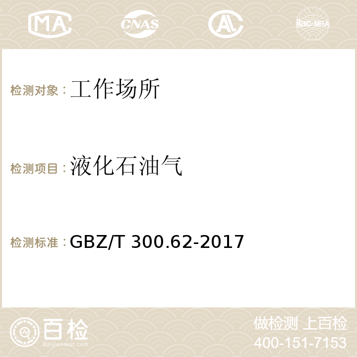 液化石油气 工作场所空气有毒物质测定 第62部分：溶剂汽油,液化石油气,抽余油和松节油GBZ/T 300.62-2017